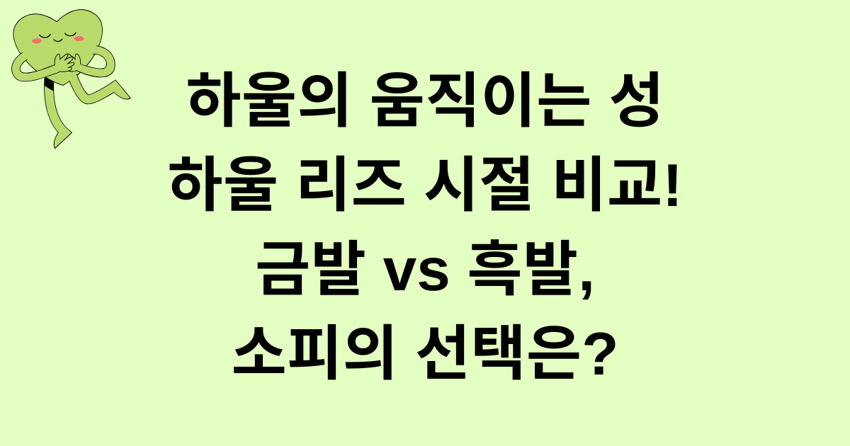 하울의 움직이는 성 하울 리즈 시절 비교! 금발 vs 흑발, 소피의 선택은?