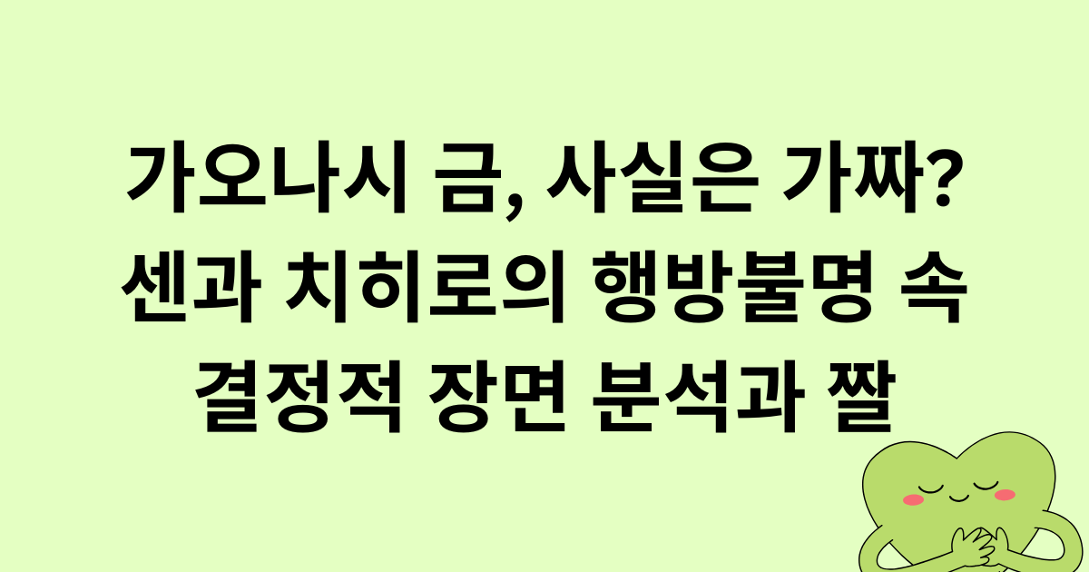 가오나시 금, 사실은 가짜? 센과 치히로의 행방불명 속 결정적 장면 분석과 짤