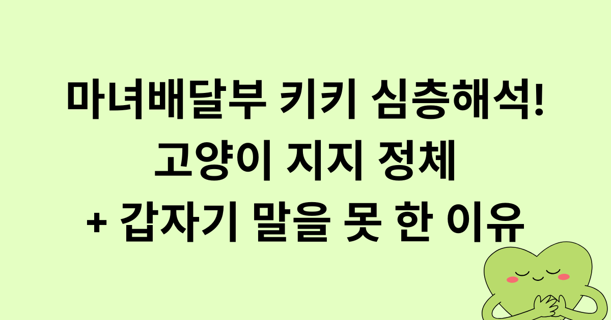 마녀배달부 키키 심층해석! 고양이 지지 정체+갑자기 말을 못 한 이유