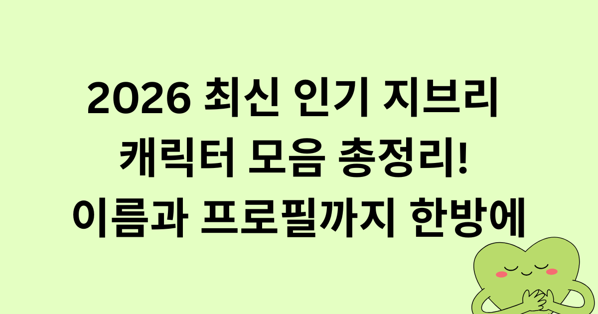 2026 최신 인기 지브리 캐릭터 모음 총정리! 이름과 프로필까지 한방에