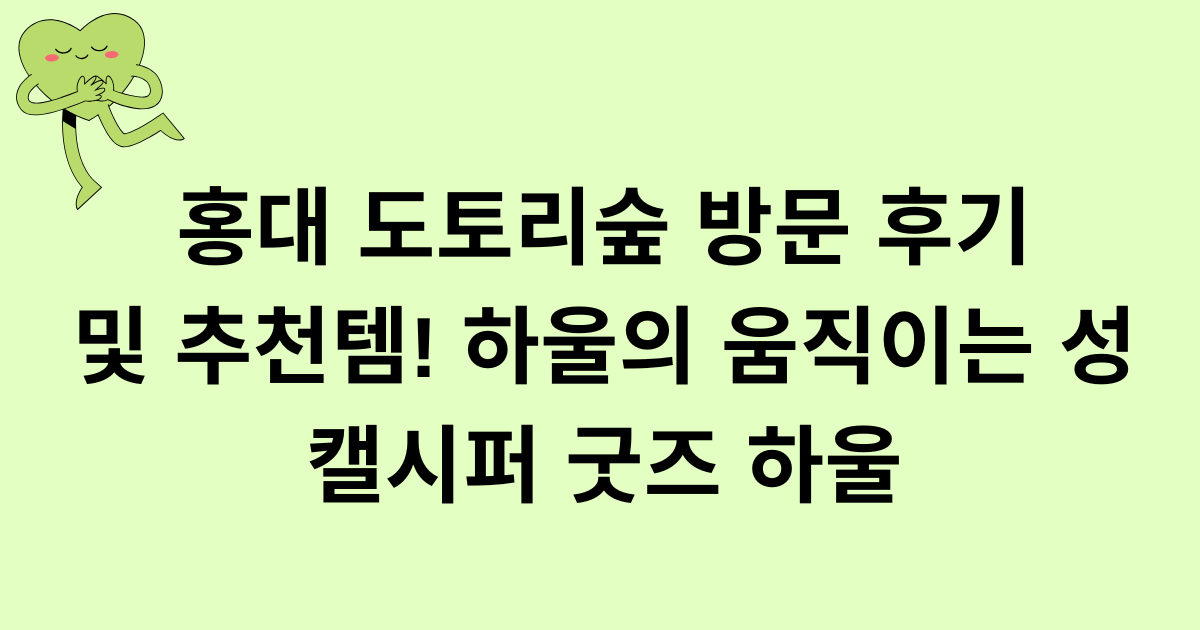 홍대 도토리숲 방문 후기 및 추천템! 하울의 움직이는 성 캘시퍼 굿즈 하울