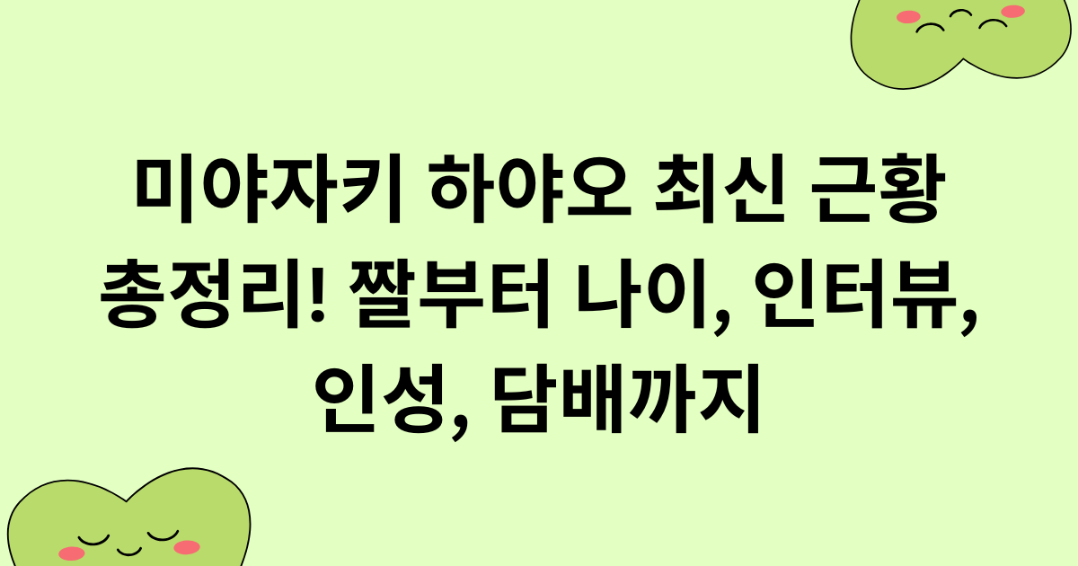 미야자키 하야오 최신 근황 총정리! 짤부터 나이, 인터뷰, 인성, 담배까지