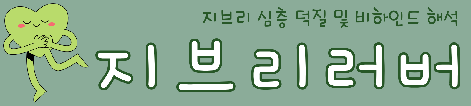 지브리러버 | 지브리 심층 덕질 및 비하인드 해석