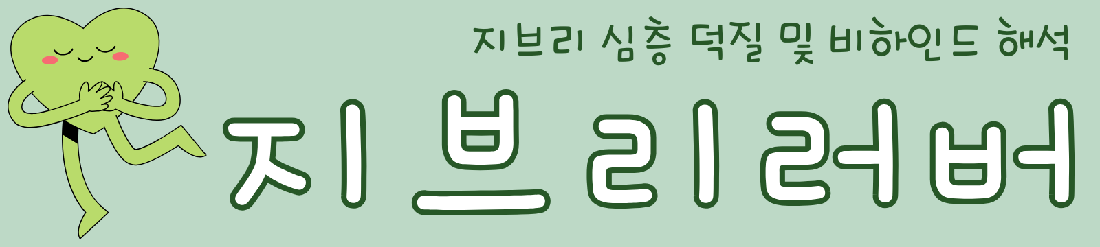 지브리러버 | 지브리 심층 덕질 및 비하인드 해석