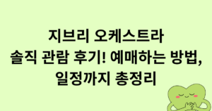 지브리 오케스트라 솔직 관람 후기! 예매하는 방법, 일정까지 총정리