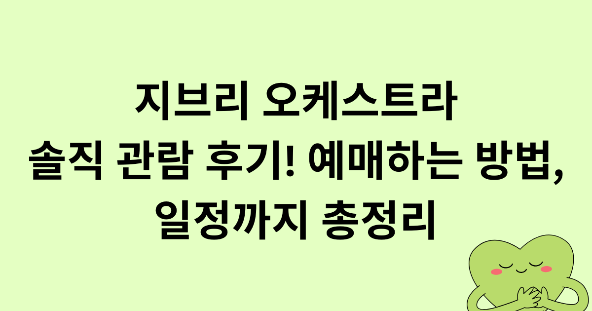 지브리 오케스트라 솔직 관람 후기! 예매하는 방법, 일정까지 총정리