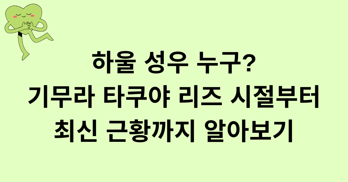 하울 성우 누구? 기무라 타쿠야 리즈 시절부터 최신 근황까지 알아보기