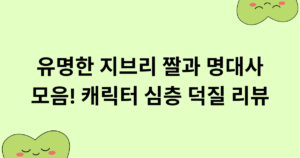 유명한 지브리 짤과 명대사 모음! 캐릭터 심층 덕질 리뷰