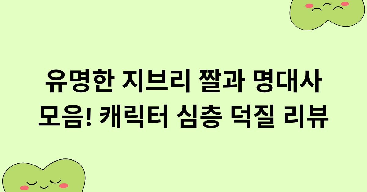 유명한 지브리 짤과 명대사 모음! 캐릭터 심층 덕질 리뷰