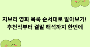 지브리 영화 목록 순서대로 알아보기! 추천작부터 결말 해석까지 한번에