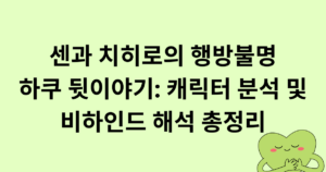 센과 치히로의 행방불명 하쿠 뒷이야기: 캐릭터 분석 및 비하인드 해석 총정리