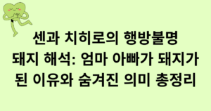 센과 치히로의 행방불명 돼지 해석: 엄마 아빠가 돼지가 된 이유와 숨겨진 의미 총정리
