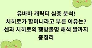 유바바 캐릭터 심층 분석! 치히로가 할머니라고 부른 이유는? 센과 치히로의 행방불명 해석 짤까지 총정리