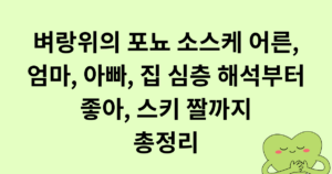 벼랑위의 포뇨 소스케 어른, 엄마, 아빠, 집 심층 해석부터 좋아, 스키 짤까지 총정리