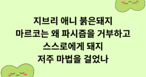 지브리 애니 붉은돼지 마르코는 왜 파시즘을 거부하고 스스로에게 돼지 저주 마법을 걸었나
