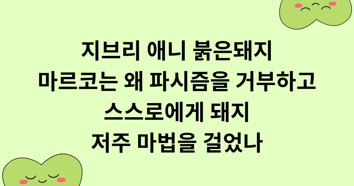 지브리 애니 붉은돼지 마르코는 왜 파시즘을 거부하고 스스로에게 돼지 저주 마법을 걸었나