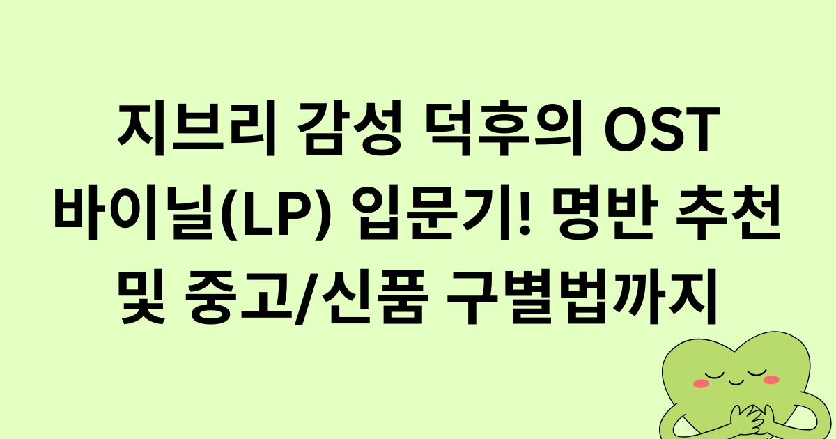 지브리 감성 덕후의 OST 바이닐(LP) 입문기! 명반 추천 및 중고/신품 구별법까지
