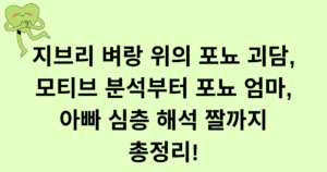 지브리 벼랑 위의 포뇨 괴담, 모티브 분석부터 포뇨 엄마, 아빠 심층 해석 짤까지 총정리!