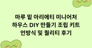 마루 밑 아리에티 미니어처 하우스 DIY 만들기 조립 키트 언방식 및 퀄리티 후기