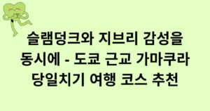 슬램덩크와 지브리 감성을 동시에 - 도쿄 근교 가마쿠라 당일치기 여행 코스 추천