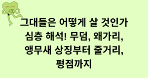 그대들은 어떻게 살 것인가 심층 해석! 무덤, 왜가리, 앵무새 상징부터 줄거리, 평점까지
