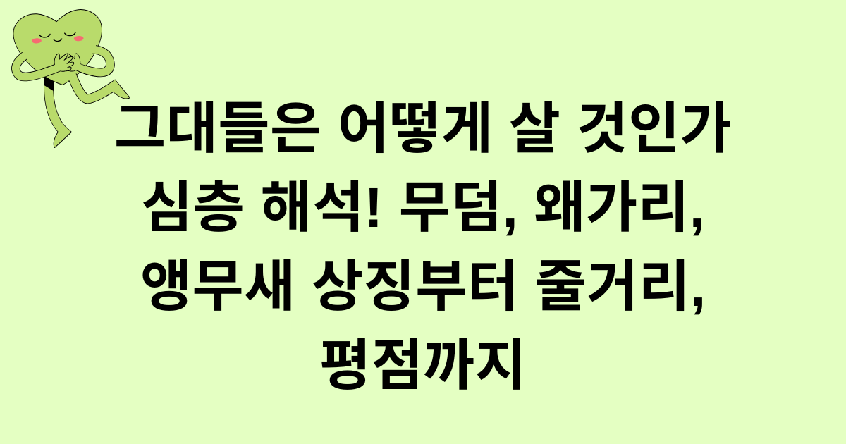 그대들은 어떻게 살 것인가 심층 해석! 무덤, 왜가리, 앵무새 상징부터 줄거리, 평점까지